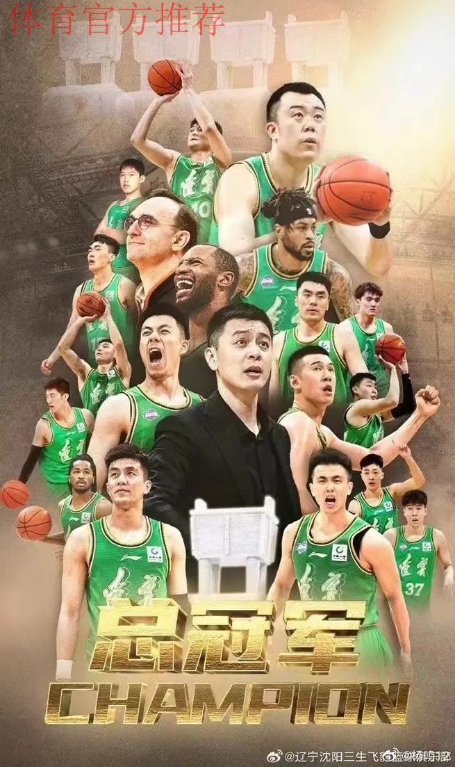 冠军对冠军 辽宁主场赢