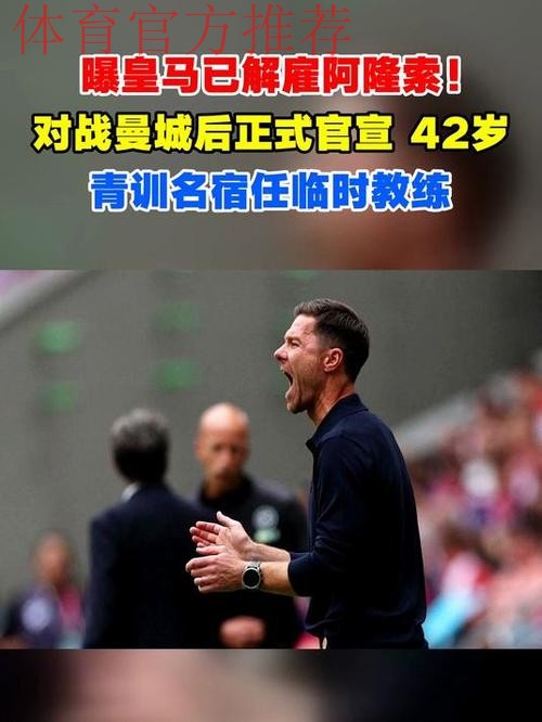 曝皇马已解雇阿隆索!踢曼城后正式官宣 42岁青训传奇任临时教练 曝皇马已解雇阿隆索!踢曼城后正式官宣 42岁青训传奇任临时教练