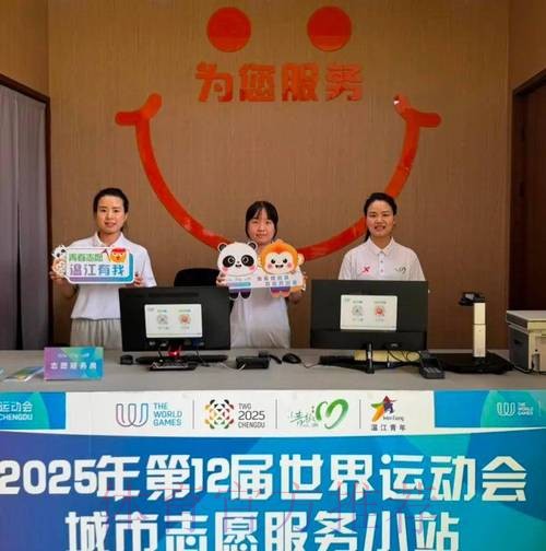 世运会城市志愿者就位 “小青椒”邀约宾客感受热情成都